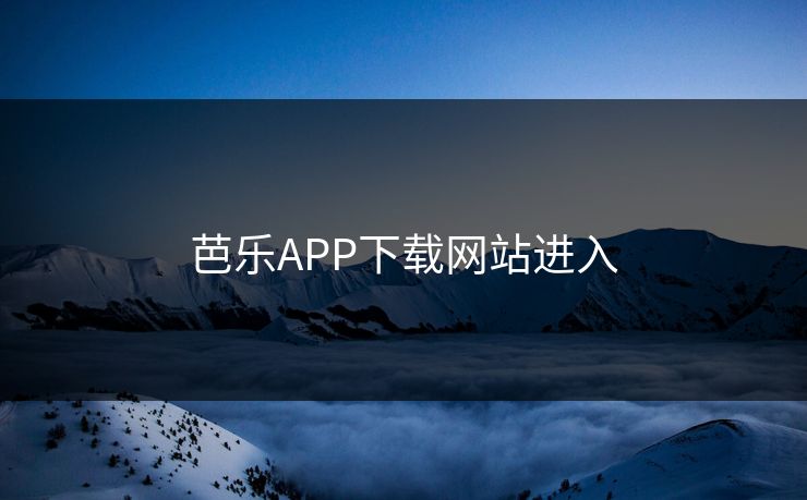 芭乐APP下载网站进入