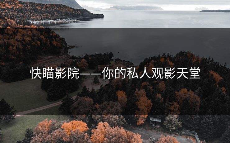 快瞄影院——你的私人观影天堂